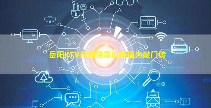 岳阳KTV招聘信息以颜值为敲门砖